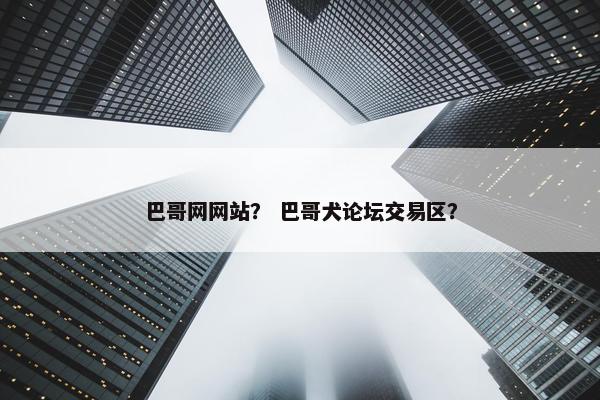巴哥网网站？ 巴哥犬论坛交易区？