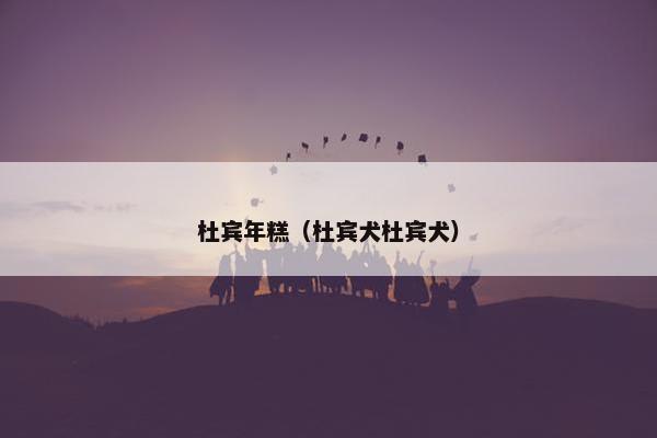 杜宾年糕（杜宾犬杜宾犬）