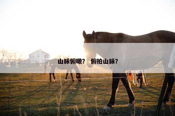 山脉俯瞰？ 俯拍山脉？