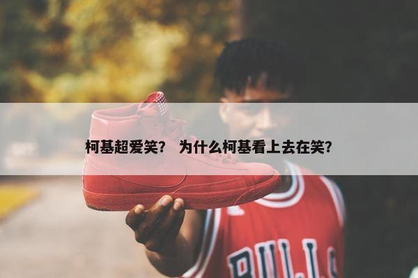 柯基超爱笑？ 为什么柯基看上去在笑？