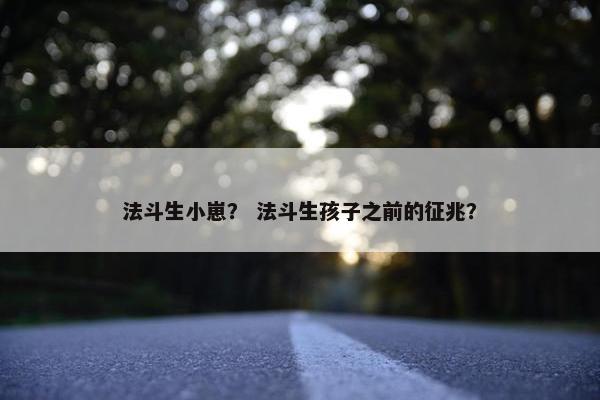 法斗生小崽？ 法斗生孩子之前的征兆？