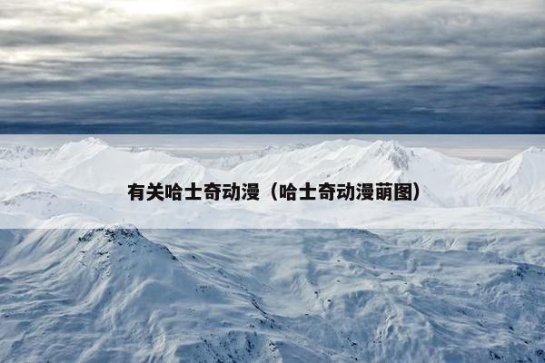 有关哈士奇动漫（哈士奇动漫萌图）