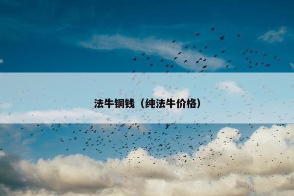 法牛铜钱（纯法牛价格）