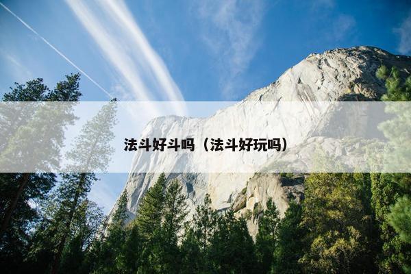 法斗好斗吗（法斗好玩吗）
