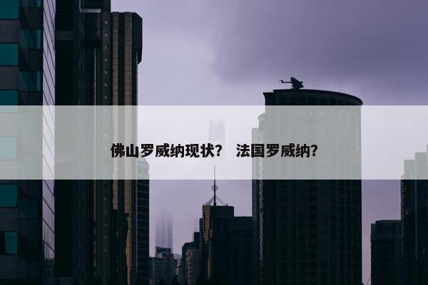 佛山罗威纳现状？ 法国罗威纳？