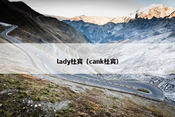 lady杜宾（cank杜宾）