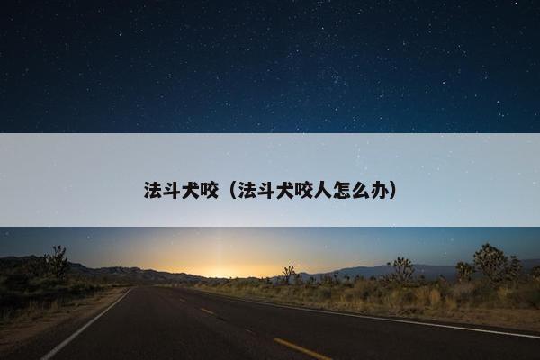 法斗犬咬（法斗犬咬人怎么办）