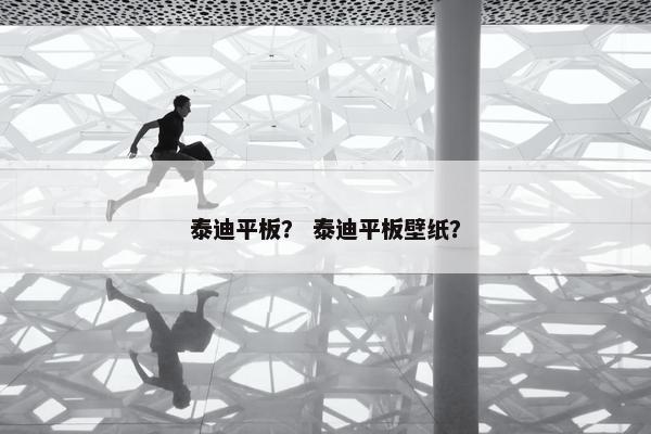 泰迪平板？ 泰迪平板壁纸？