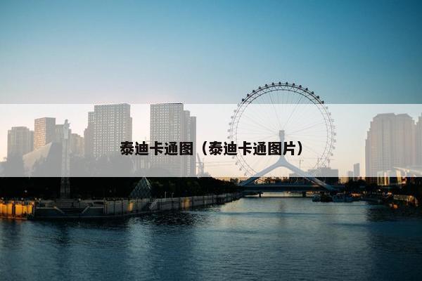 泰迪卡通图（泰迪卡通图片）
