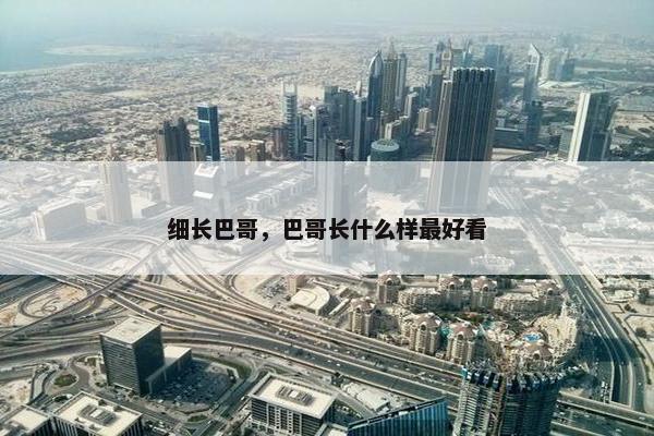 细长巴哥，巴哥长什么样最好看
