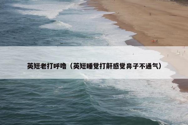 英短老打呼噜（英短睡觉打鼾感觉鼻子不通气）