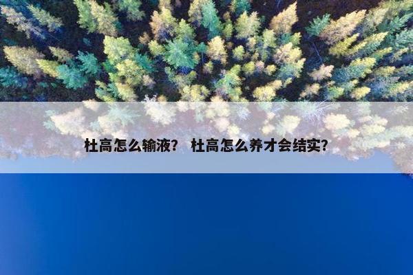 杜高怎么输液？ 杜高怎么养才会结实？