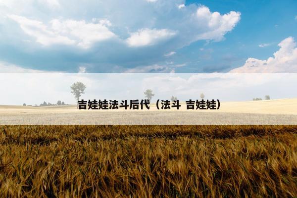 吉娃娃法斗后代（法斗 吉娃娃）