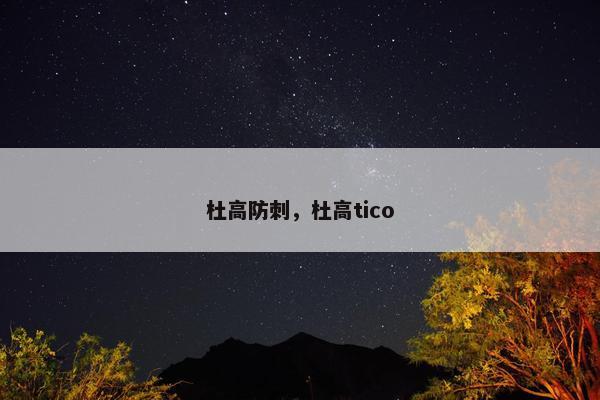 杜高防刺，杜高tico