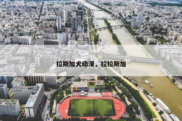 拉斯加犬动漫，拉拉斯加