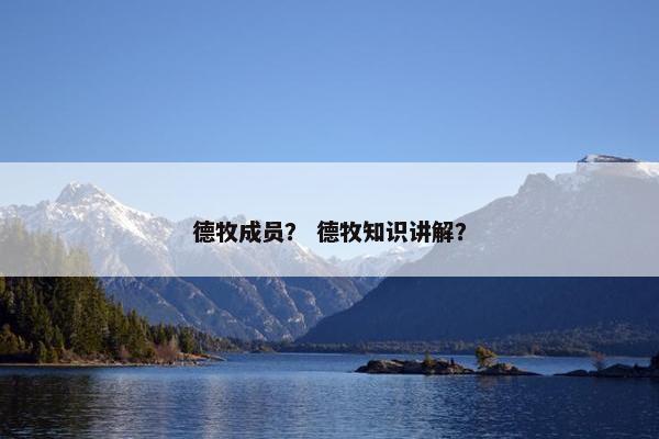 德牧成员？ 德牧知识讲解？