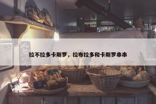 拉不拉多卡斯罗，拉布拉多和卡斯罗串串