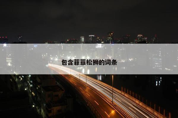 包含菲菲松狮的词条