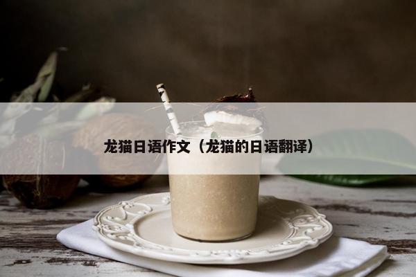 龙猫日语作文（龙猫的日语翻译）