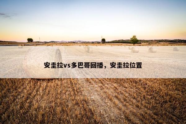 安圭拉vs多巴哥回播，安圭拉位置