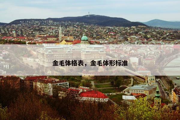 金毛体格表，金毛体形标准