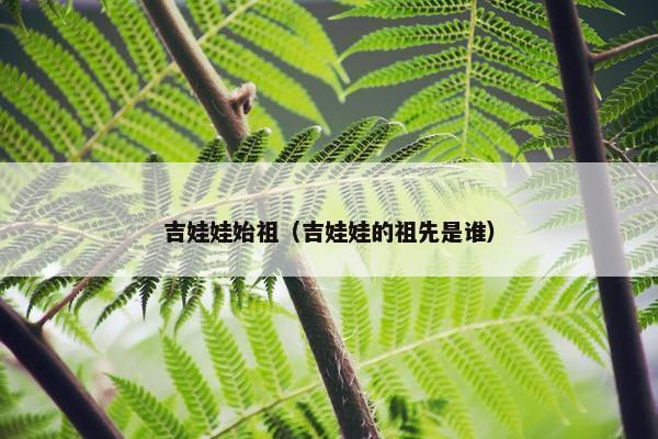 吉娃娃始祖（吉娃娃的祖先是谁）