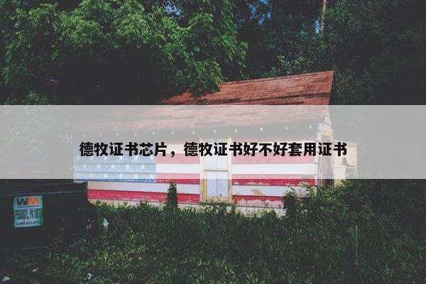 德牧证书芯片，德牧证书好不好套用证书