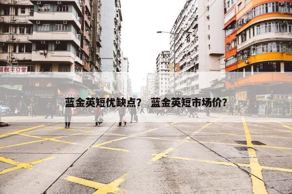 蓝金英短优缺点？ 蓝金英短市场价？