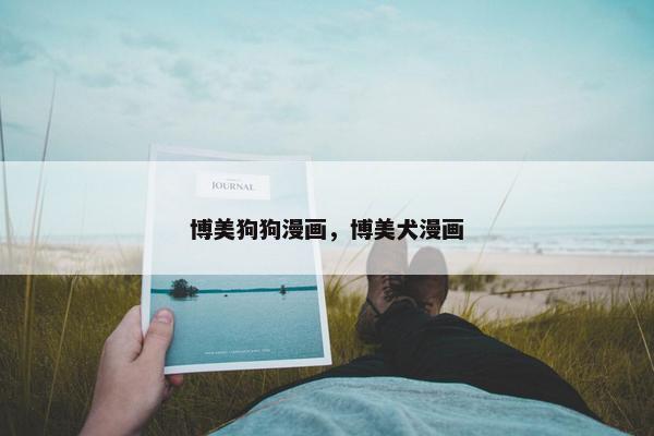 博美狗狗漫画，博美犬漫画