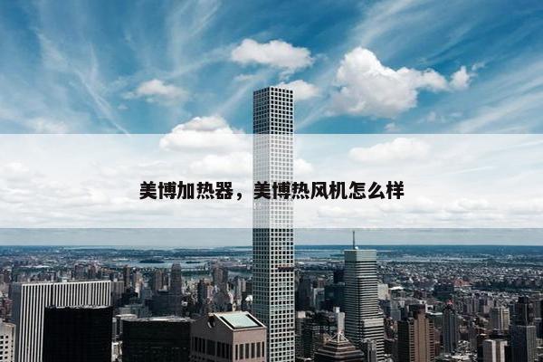 美博加热器，美博热风机怎么样