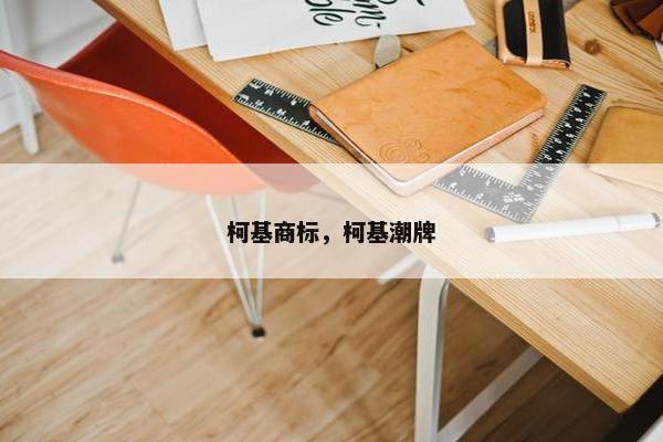 柯基商标，柯基潮牌