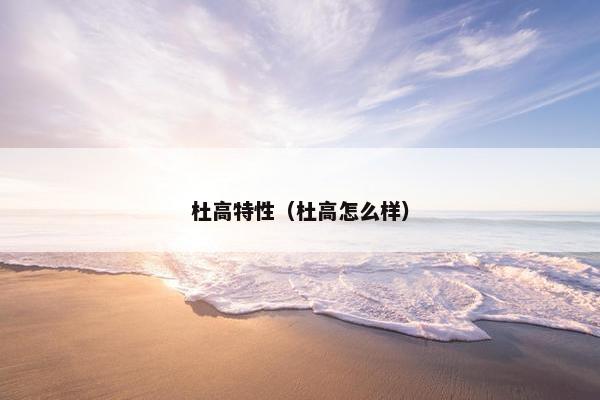 杜高特性（杜高怎么样）