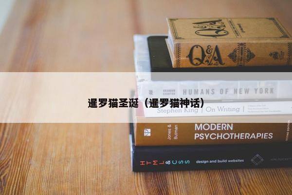 暹罗猫圣诞（暹罗猫神话）