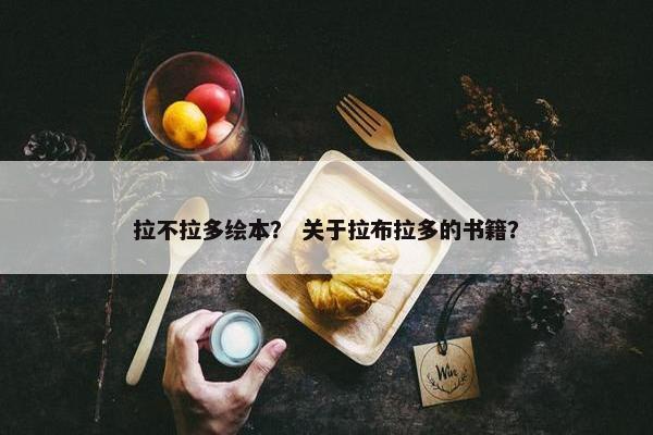 拉不拉多绘本？ 关于拉布拉多的书籍？