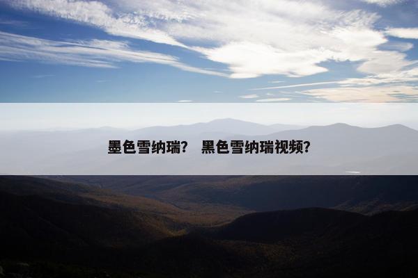墨色雪纳瑞？ 黑色雪纳瑞视频？