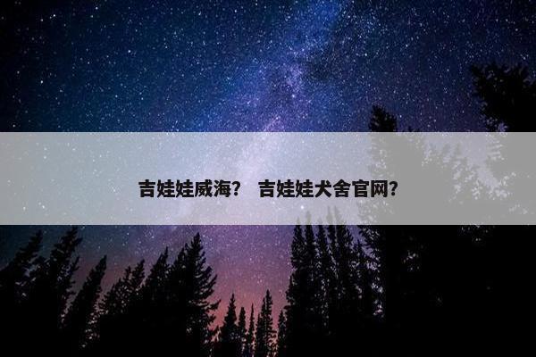 吉娃娃威海？ 吉娃娃犬舍官网？