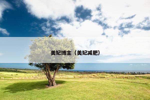 美妃博主（美妃减肥）