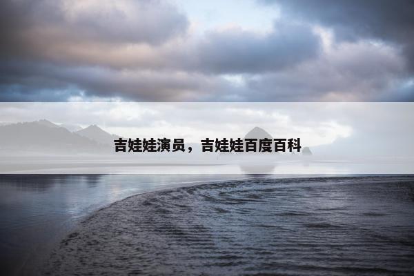 吉娃娃演员，吉娃娃百度百科