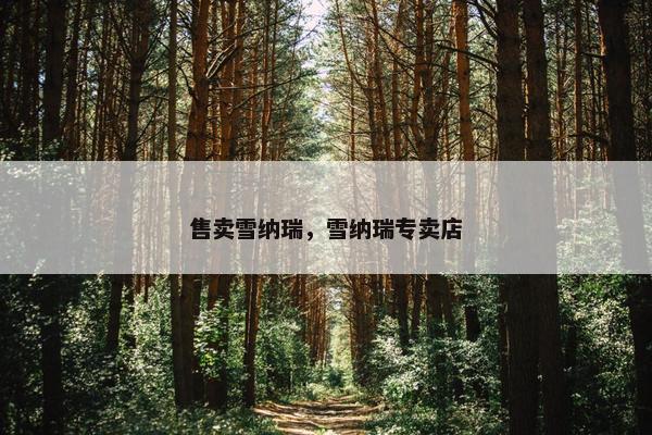 售卖雪纳瑞，雪纳瑞专卖店