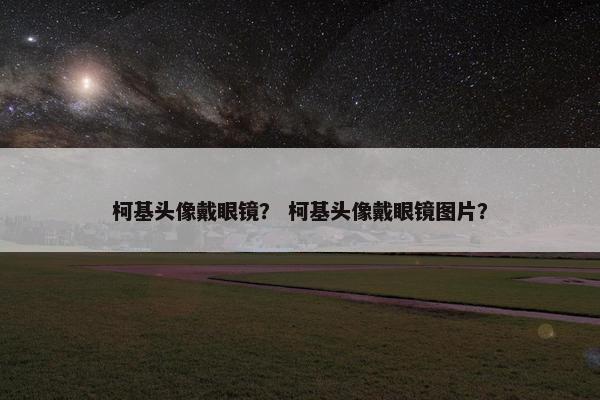 柯基头像戴眼镜？ 柯基头像戴眼镜图片？
