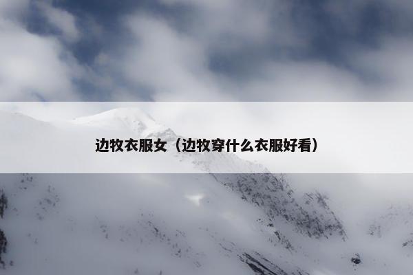 边牧衣服女（边牧穿什么衣服好看）