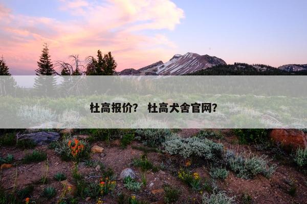 杜高报价？ 杜高犬舍官网？