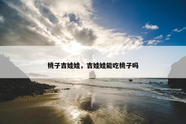 桃子吉娃娃，吉娃娃能吃桃子吗
