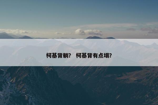 柯基背躺？ 柯基背有点塌？