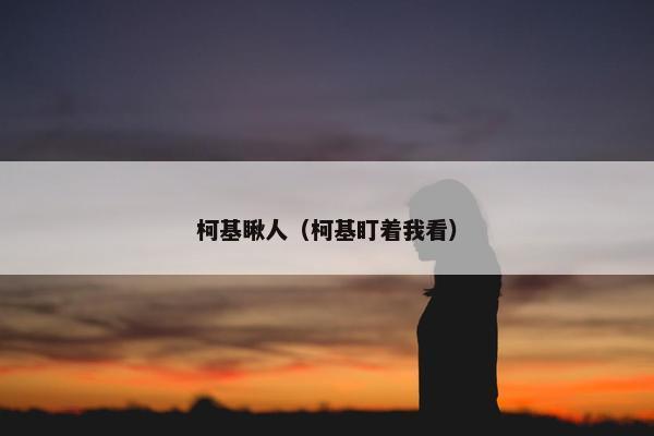 柯基瞅人（柯基盯着我看）