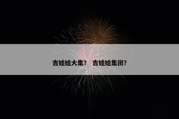 吉娃娃大集？ 吉娃娃集团？