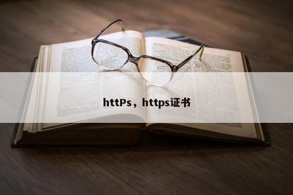 httPs，https证书