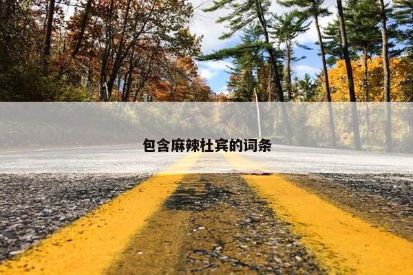 包含麻辣杜宾的词条