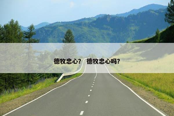 德牧忠心？ 德牧忠心吗？