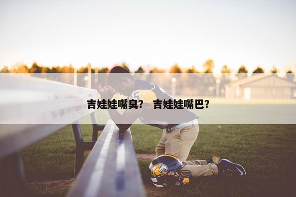 吉娃娃嘴臭？ 吉娃娃嘴巴？